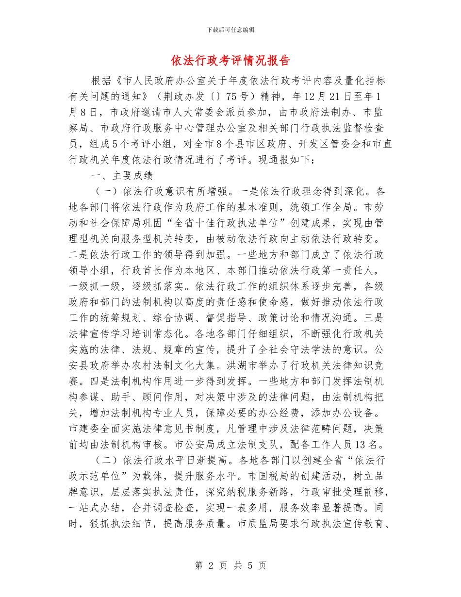 依法行政考评情况报告_第2页