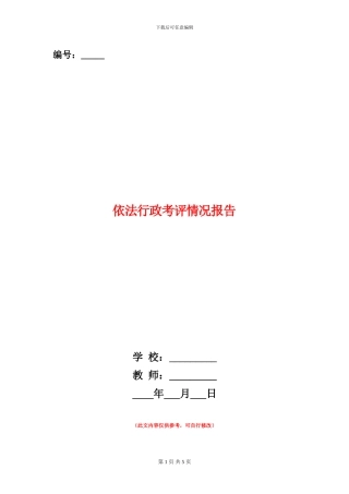 依法行政考评情况报告