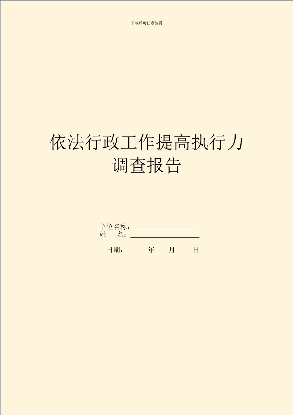 依法行政工作提高执行力调查报告_第1页