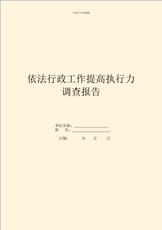 依法行政工作提高执行力调查报告