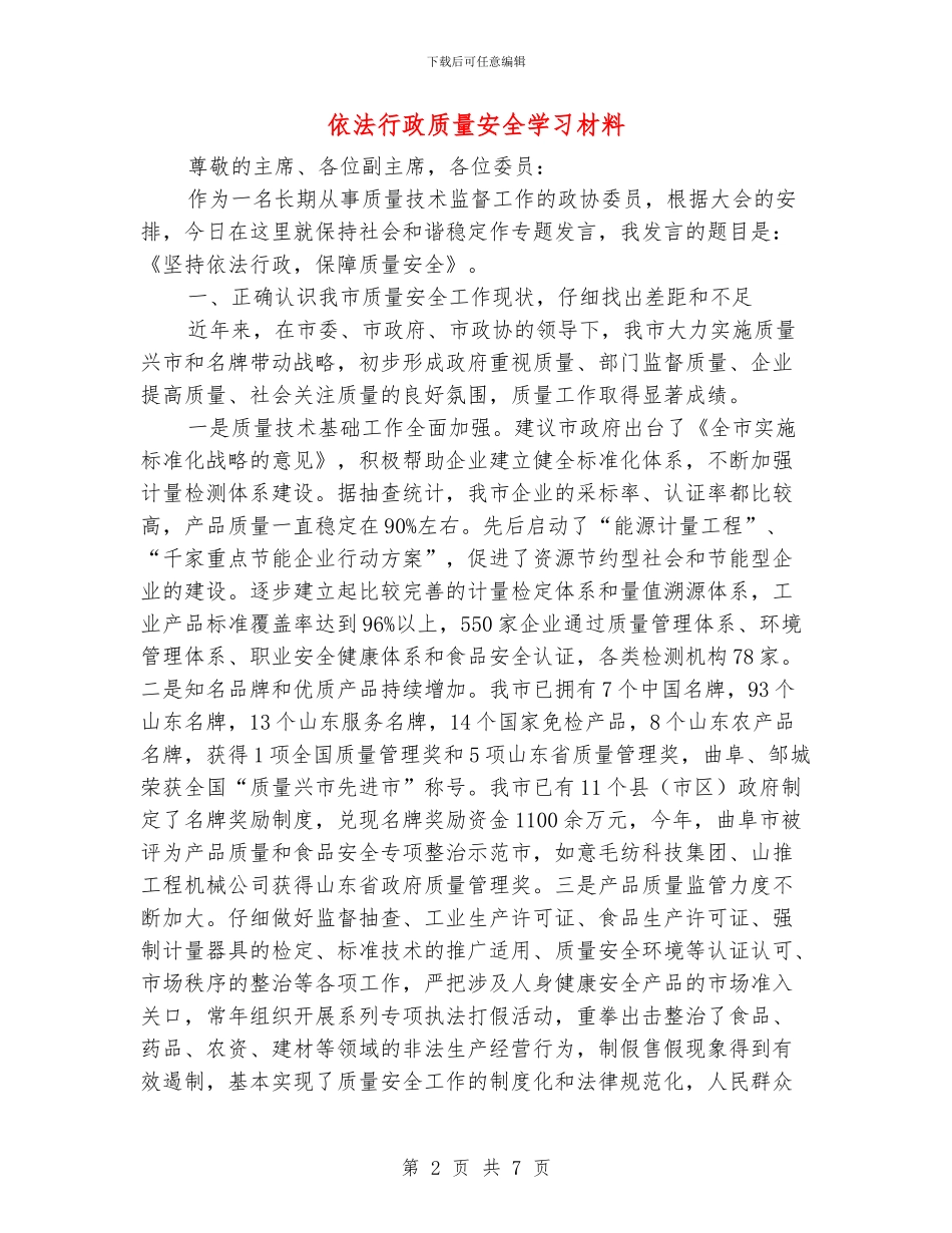 依法行政质量安全学习材料_第2页