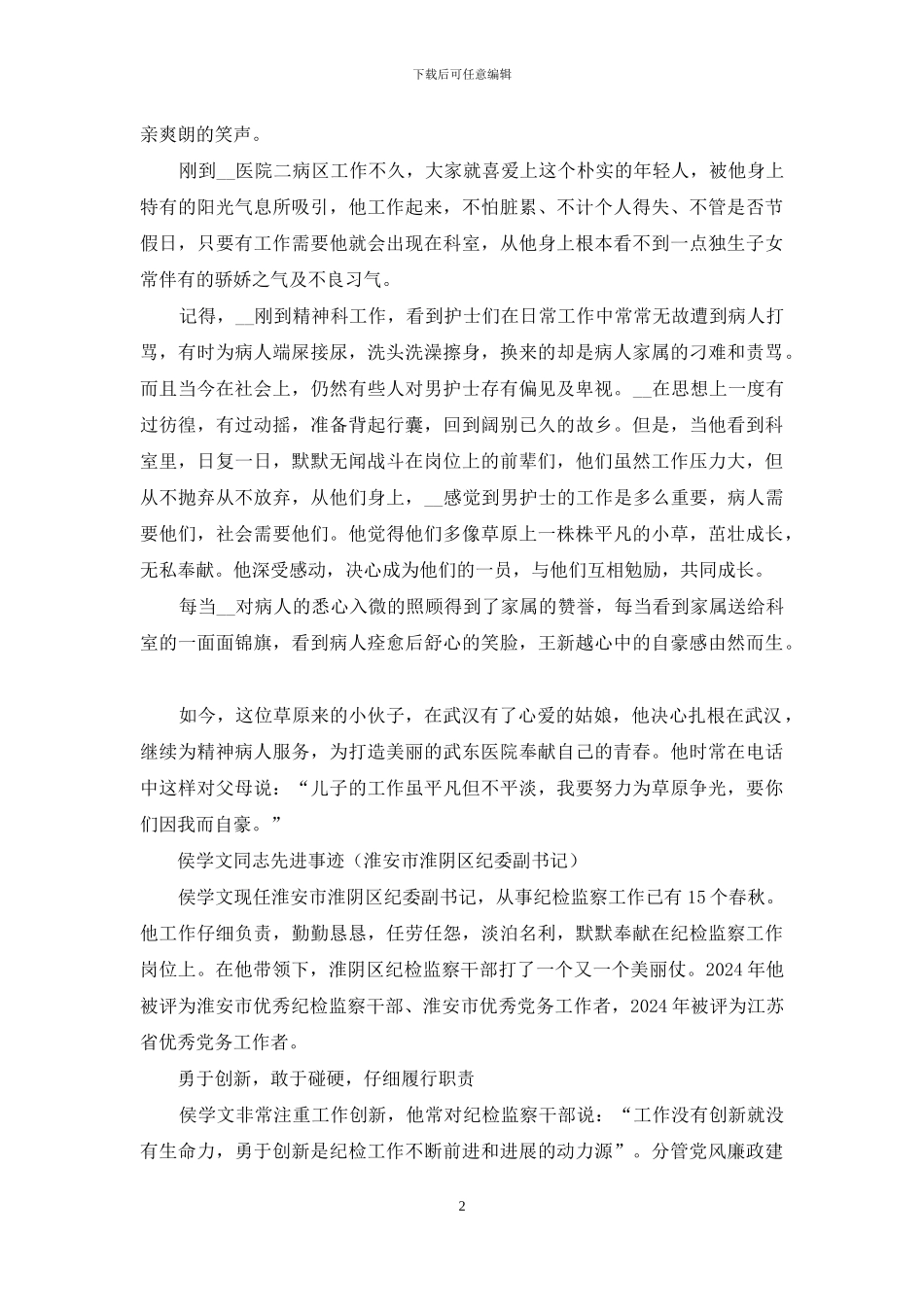 侯铁男先进事迹_第2页