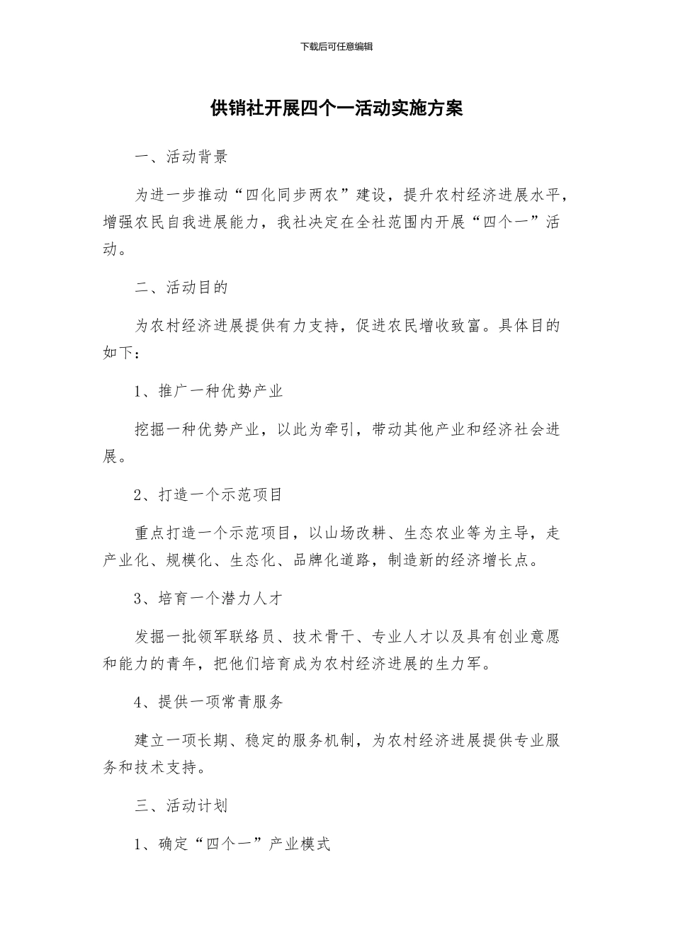 供销社开展四个一活动实施方案_第1页