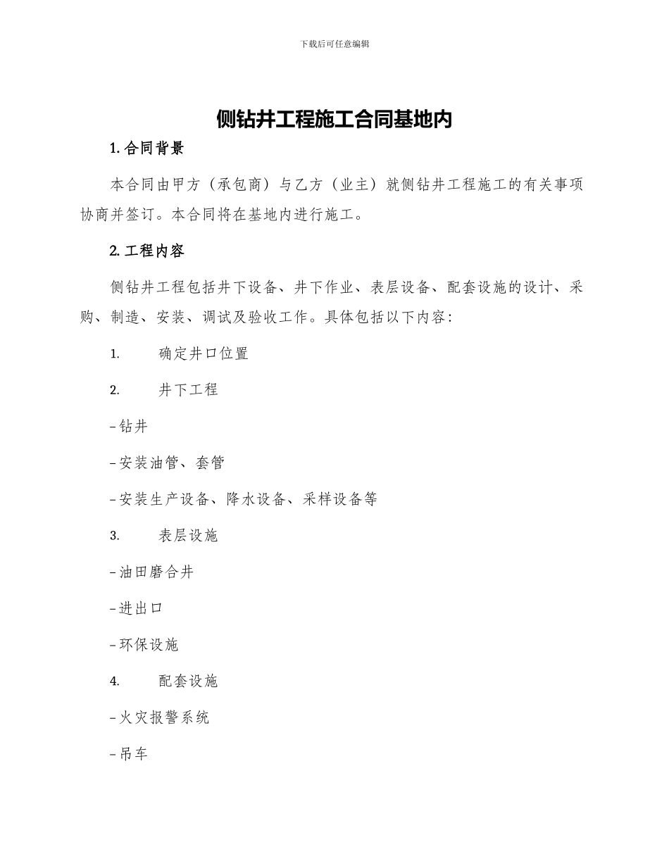 侧钻井工程施工合同基地内_第1页