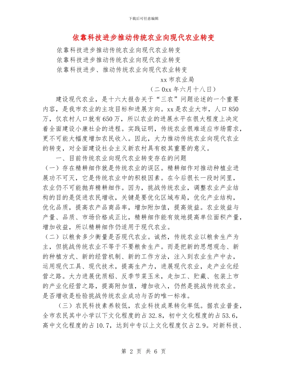 依靠科技进步推进传统农业向现代农业转变_第2页