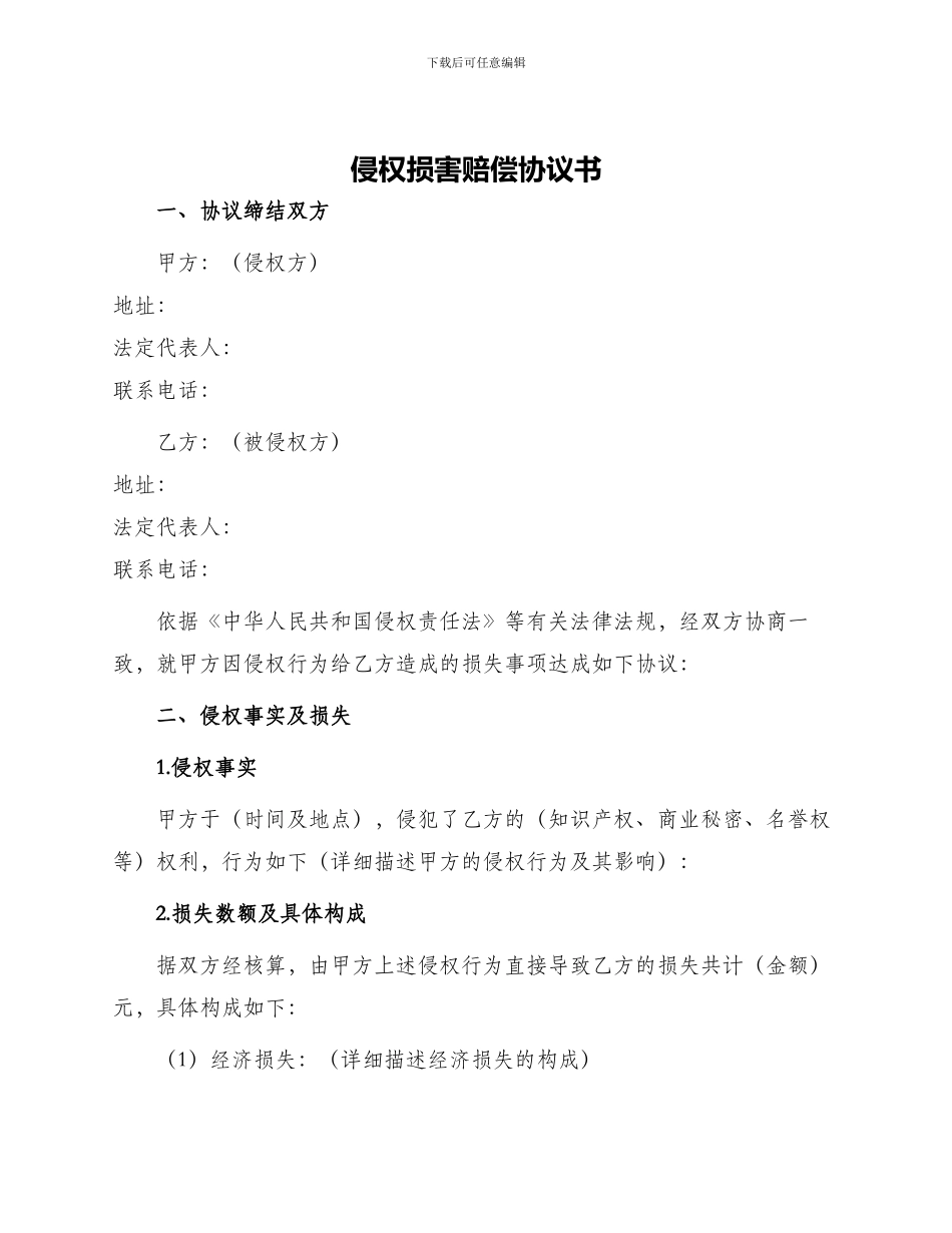 侵权损害赔偿协议书_第1页