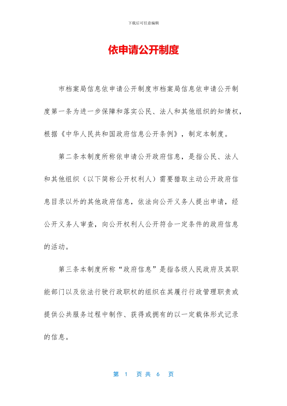 依申请公开制度_第1页