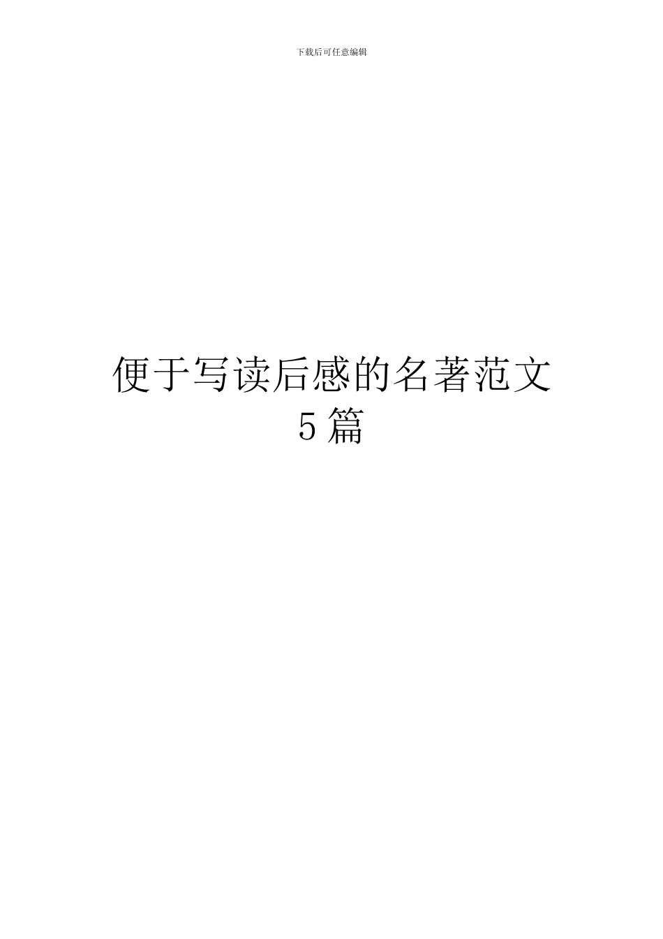 便于写读后感的名著范文5篇_第1页