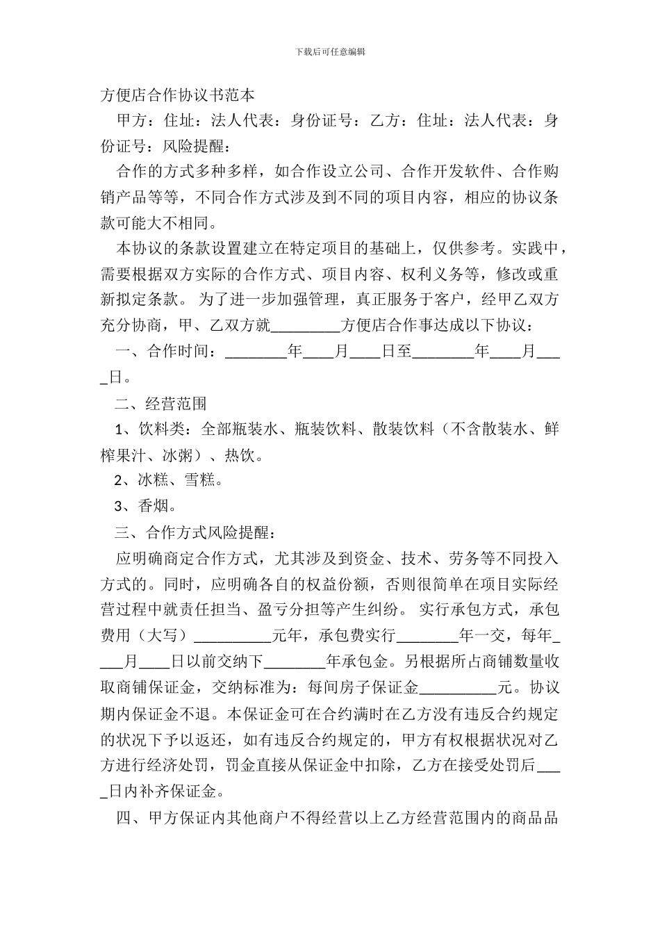 便利店合作协议书范本_第2页