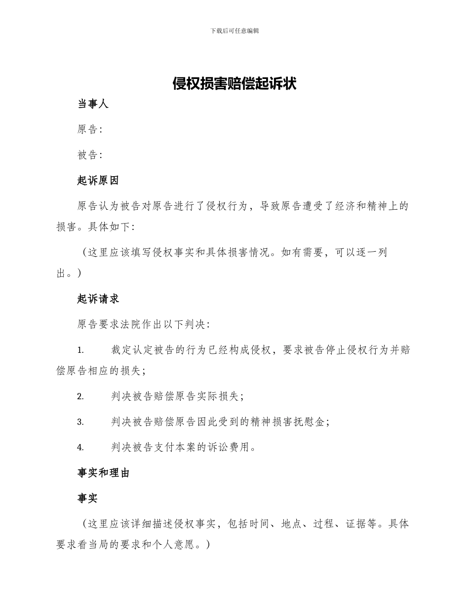 侵权损害赔偿起诉状_第1页