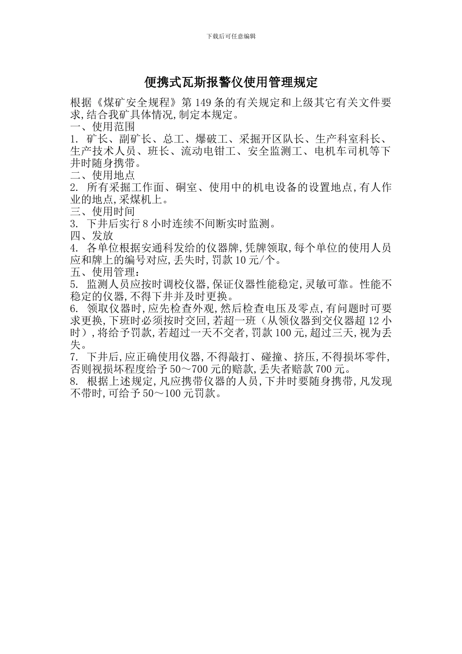 便携式瓦斯报警仪使用管理规定_第1页