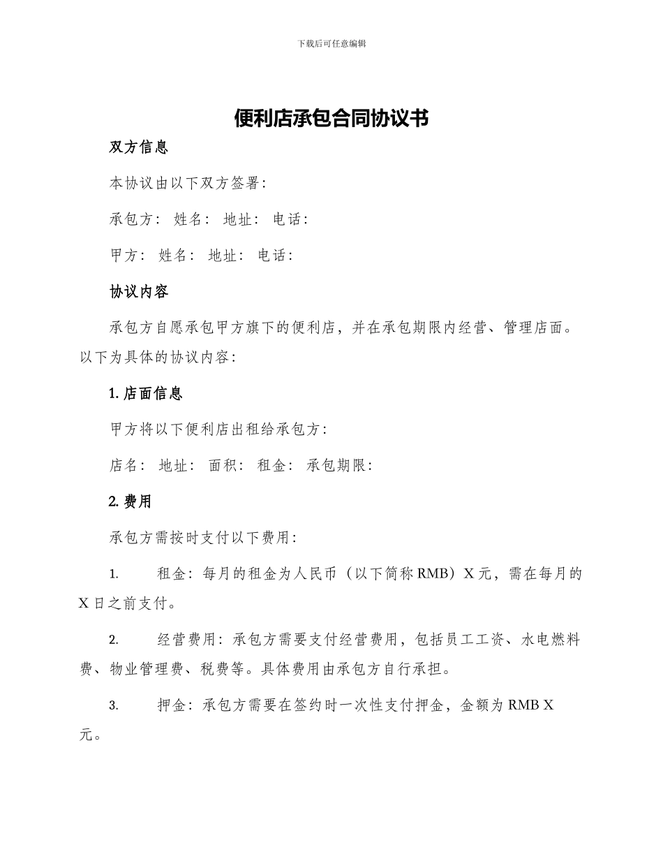 便利店承包合同协议书_第1页