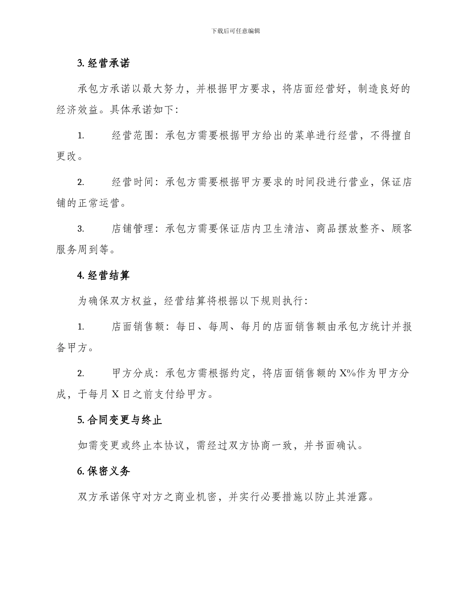 便利店承包合同协议书_第2页