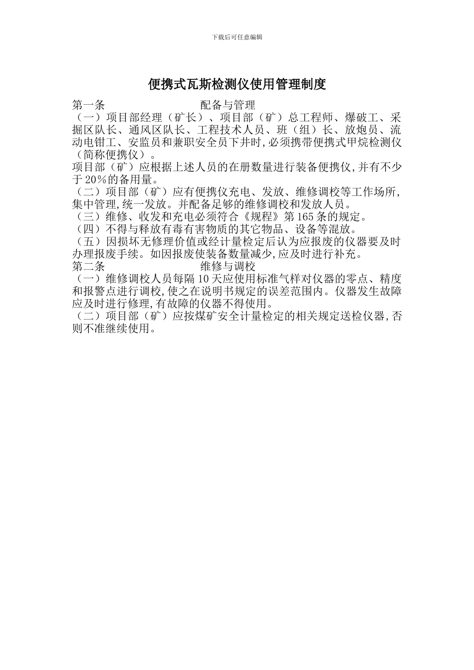 便携式瓦斯检测仪使用管理制度_第1页