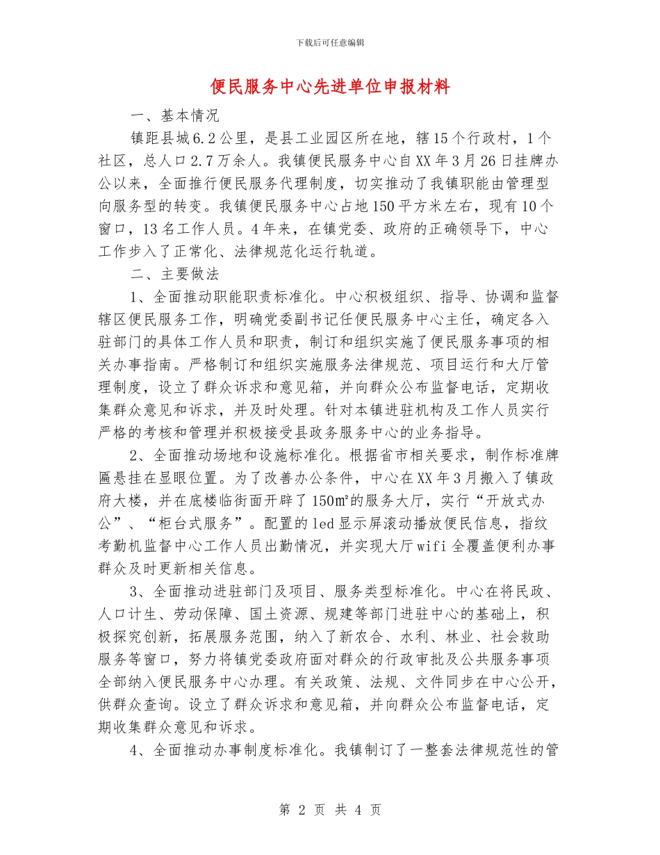 便民服务中心先进单位申报材料_第2页