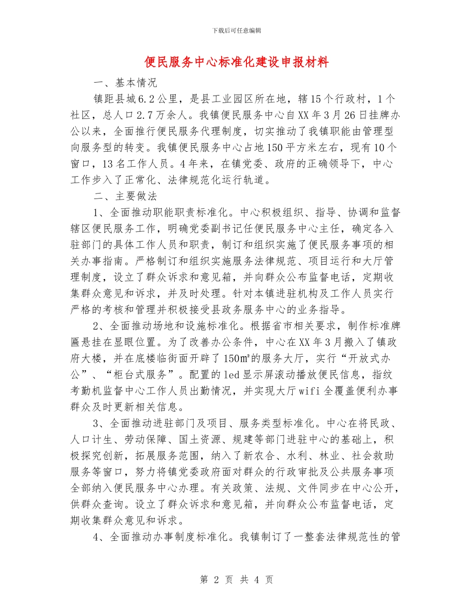 便民服务中心标准化建设申报材料_第2页