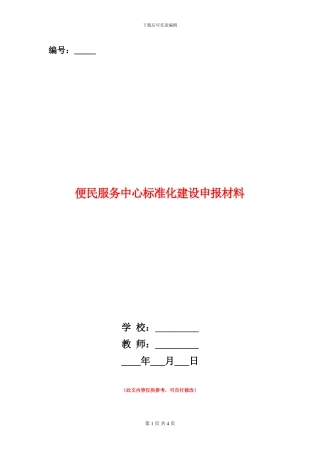 便民服务中心标准化建设申报材料