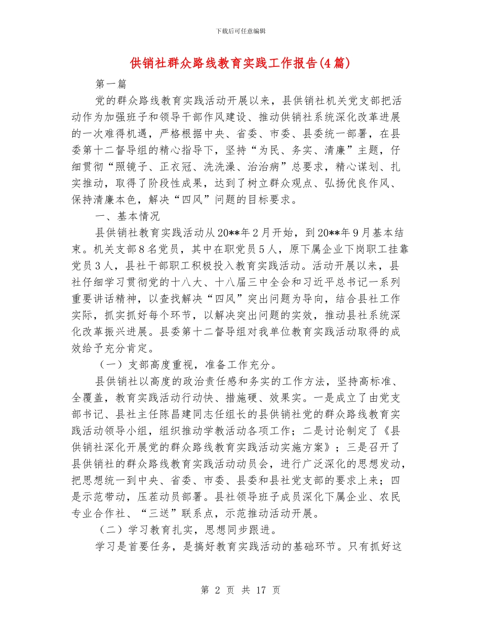 供销社群众路线教育实践工作报告_第2页
