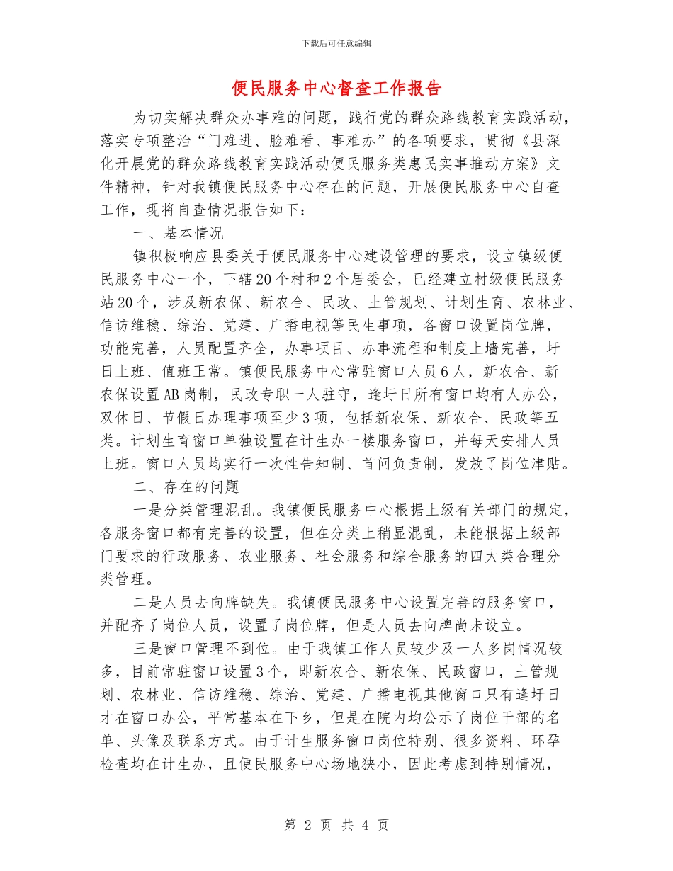 便民服务中心督查工作报告_第2页