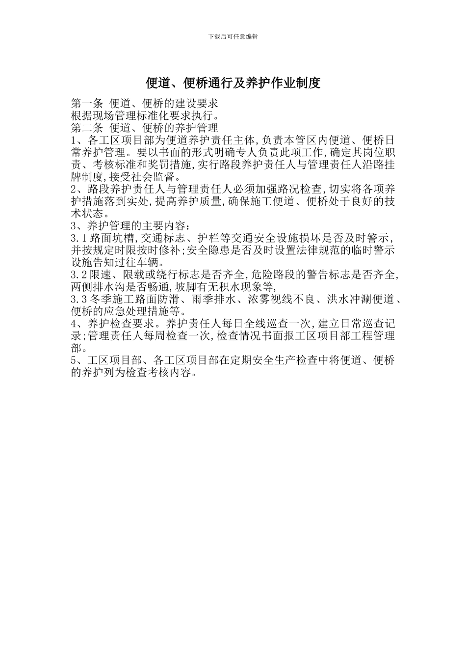 便道、便桥通行及养护作业制度_第1页