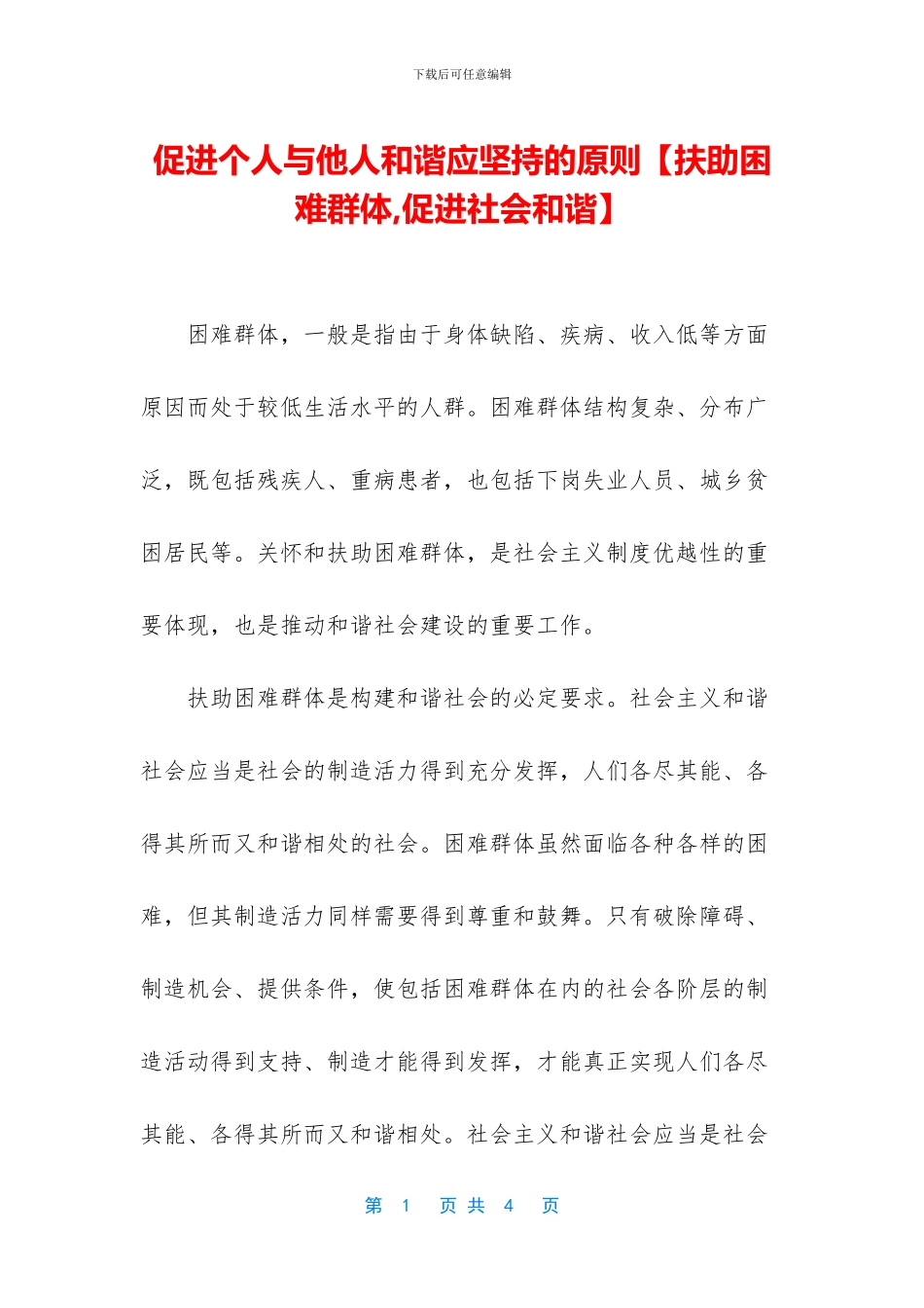 促进个人与他人和谐应坚持的原则_第1页
