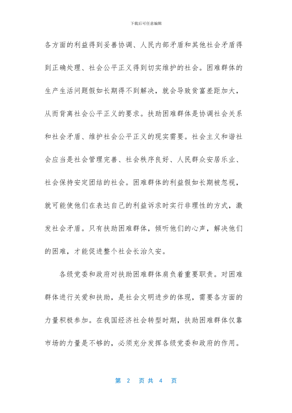 促进个人与他人和谐应坚持的原则_第2页