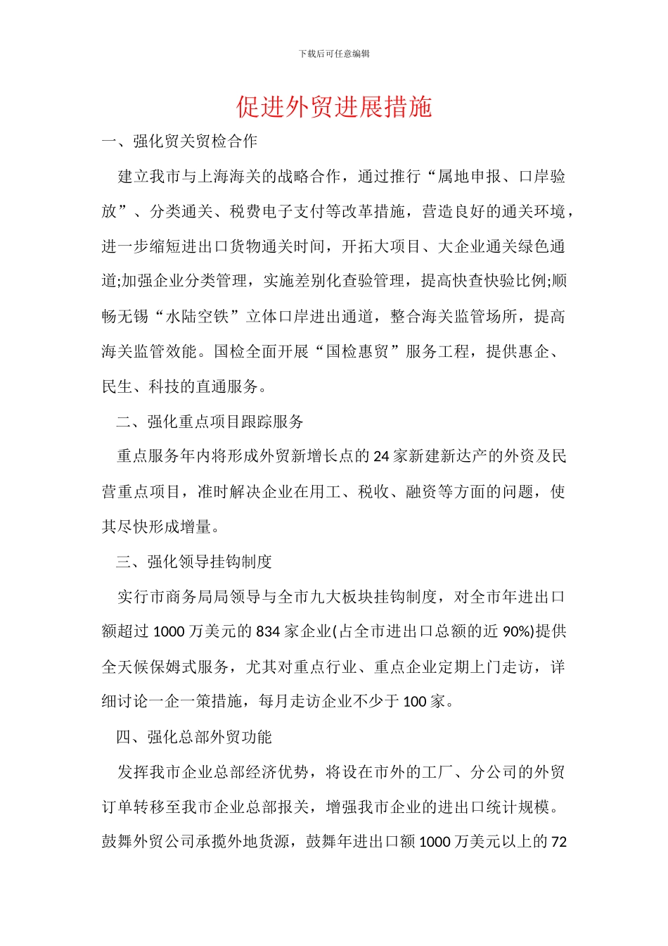 促进外贸发展措施_第1页