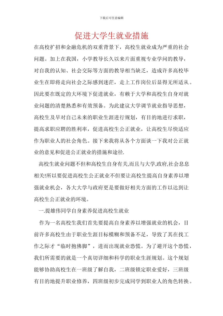 促进大学生就业措施_第1页