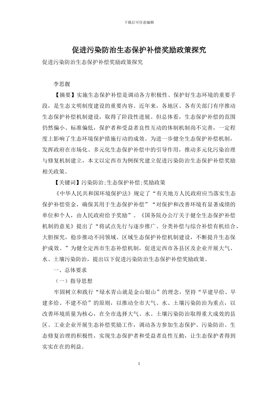 促进污染防治生态保护补偿奖励政策探索_第1页