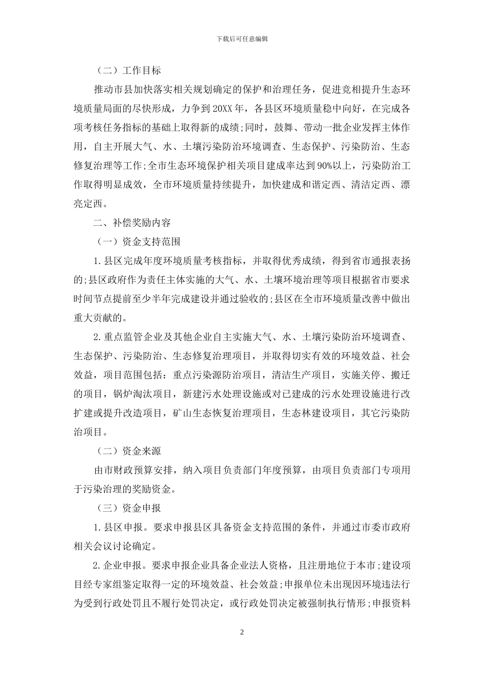 促进污染防治生态保护补偿奖励政策探索_第2页