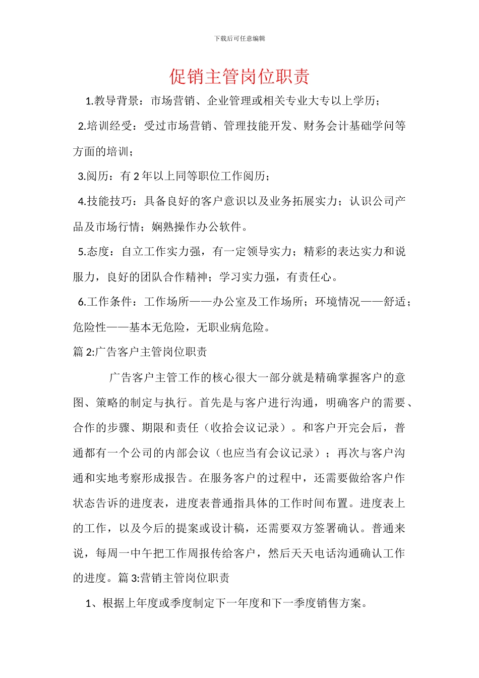 促销主管岗位职责_第1页