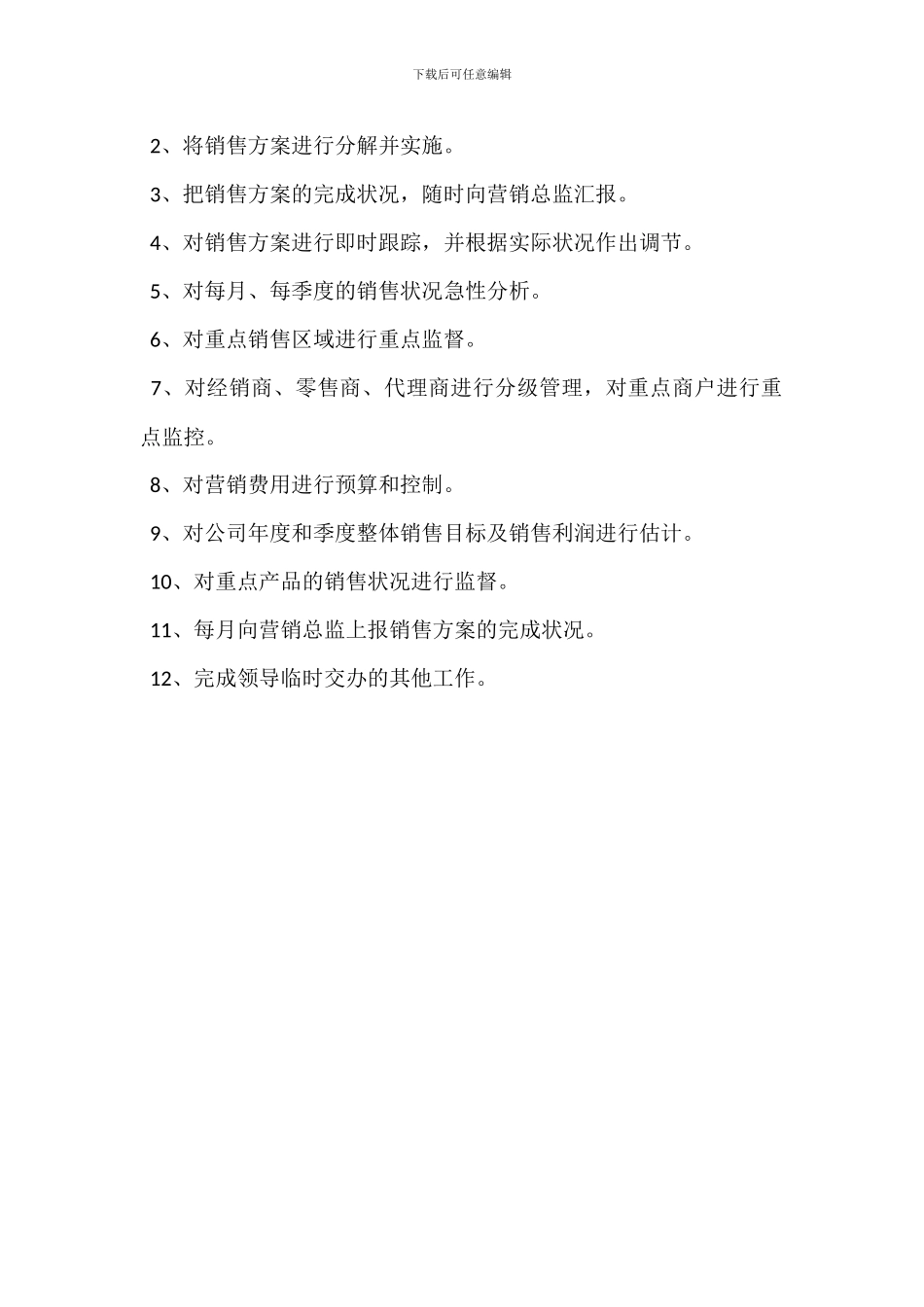 促销主管岗位职责_第2页