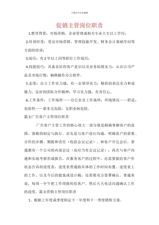 促销主管岗位职责