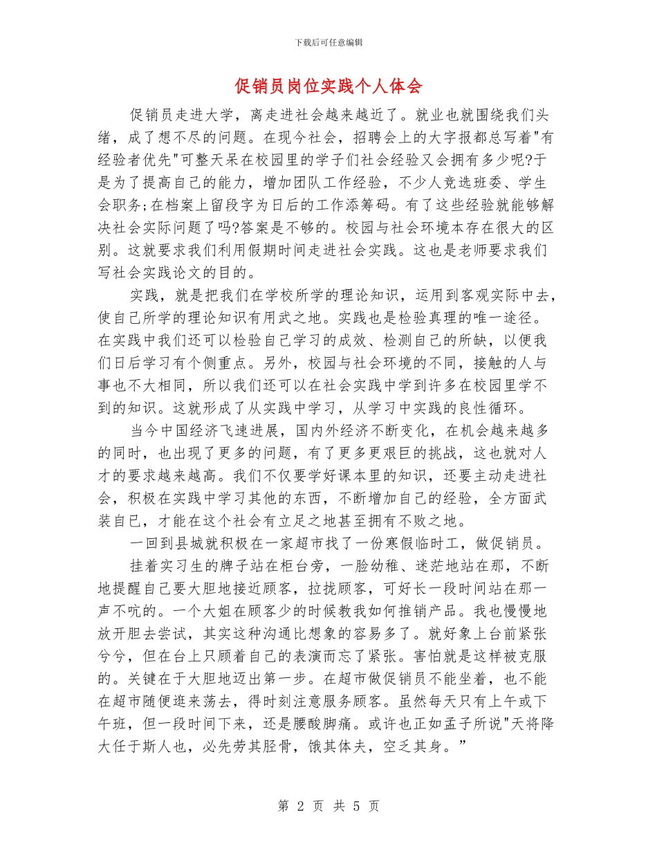 促销员岗位实践个人体会_第2页