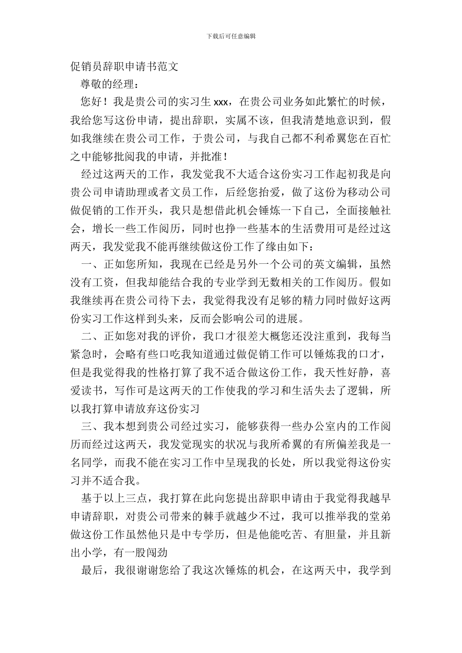 促销员辞职申请书范文_第2页