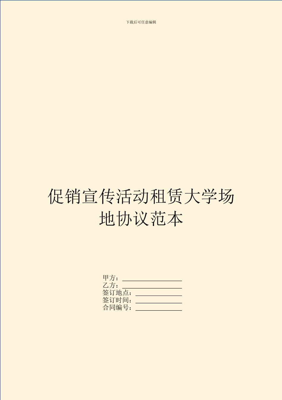 促销宣传活动租赁大学场地协议范本_第1页