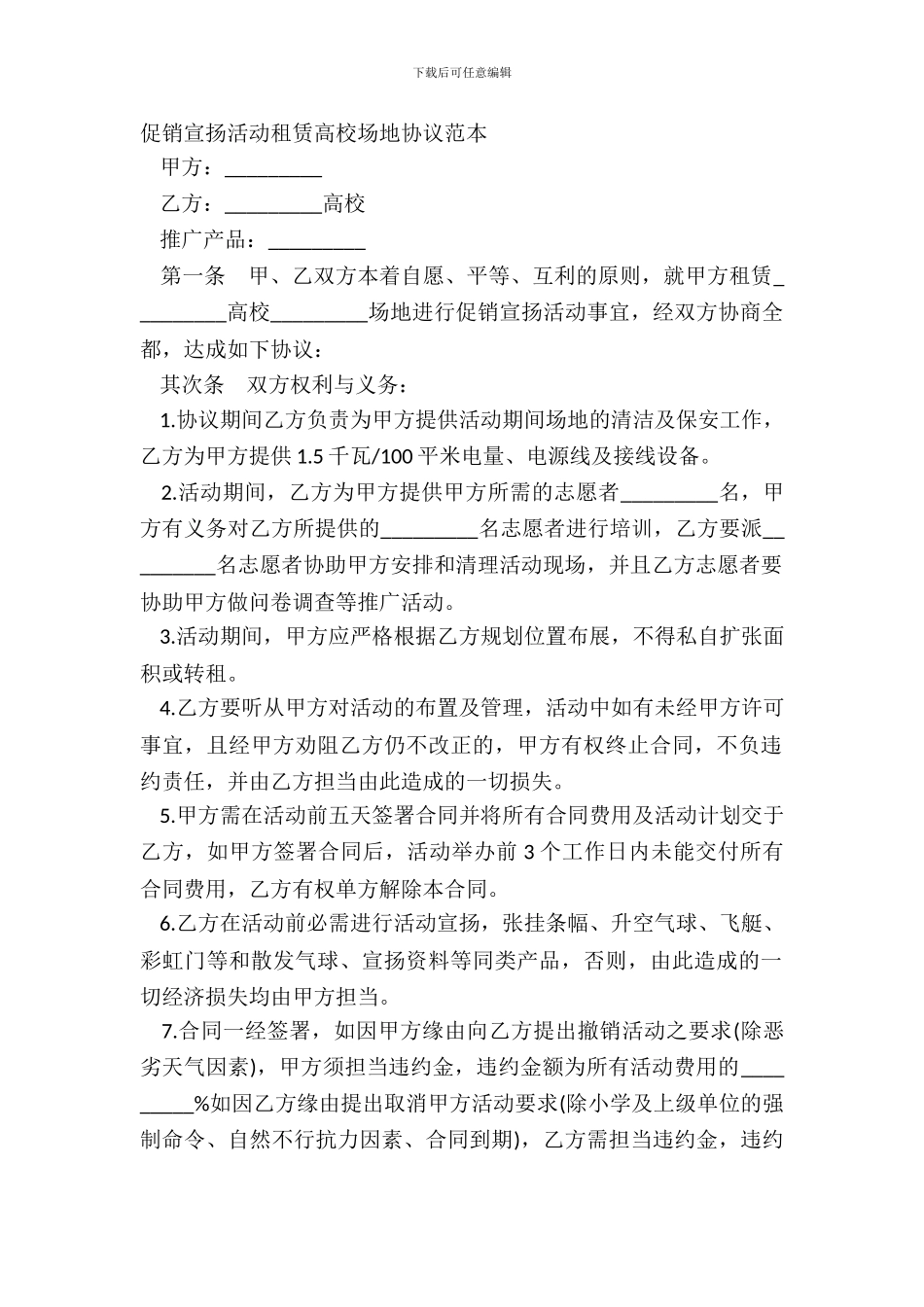 促销宣传活动租赁大学场地协议范本_第2页