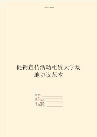 促销宣传活动租赁大学场地协议范本