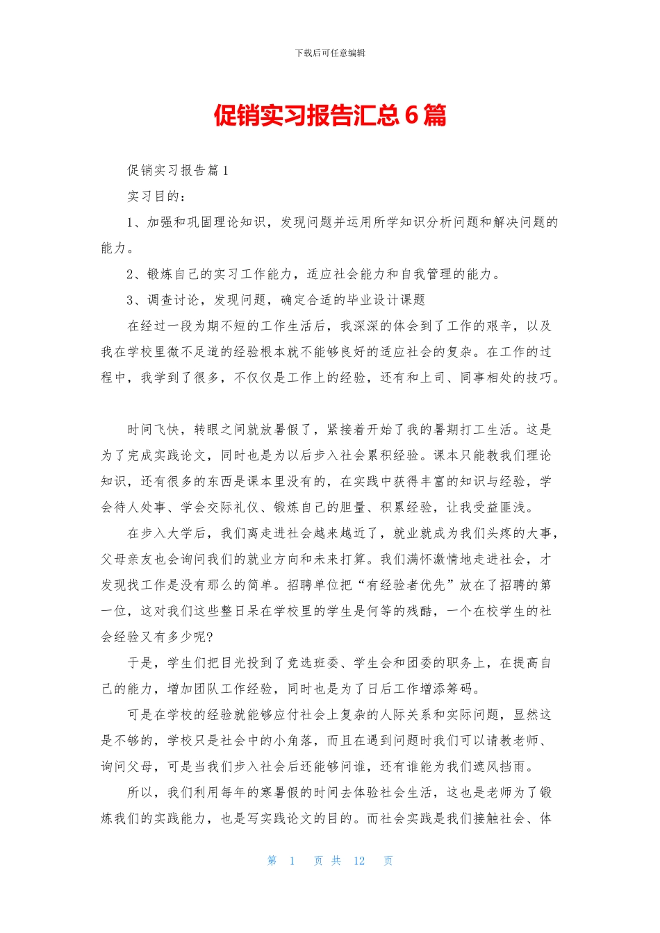 促销实习报告汇总6篇_第1页