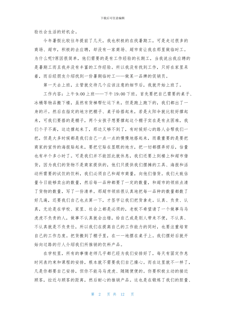 促销实习报告汇总6篇_第2页