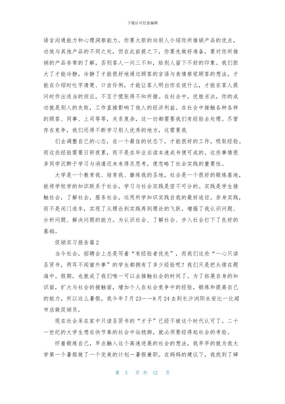 促销实习报告汇总6篇_第3页