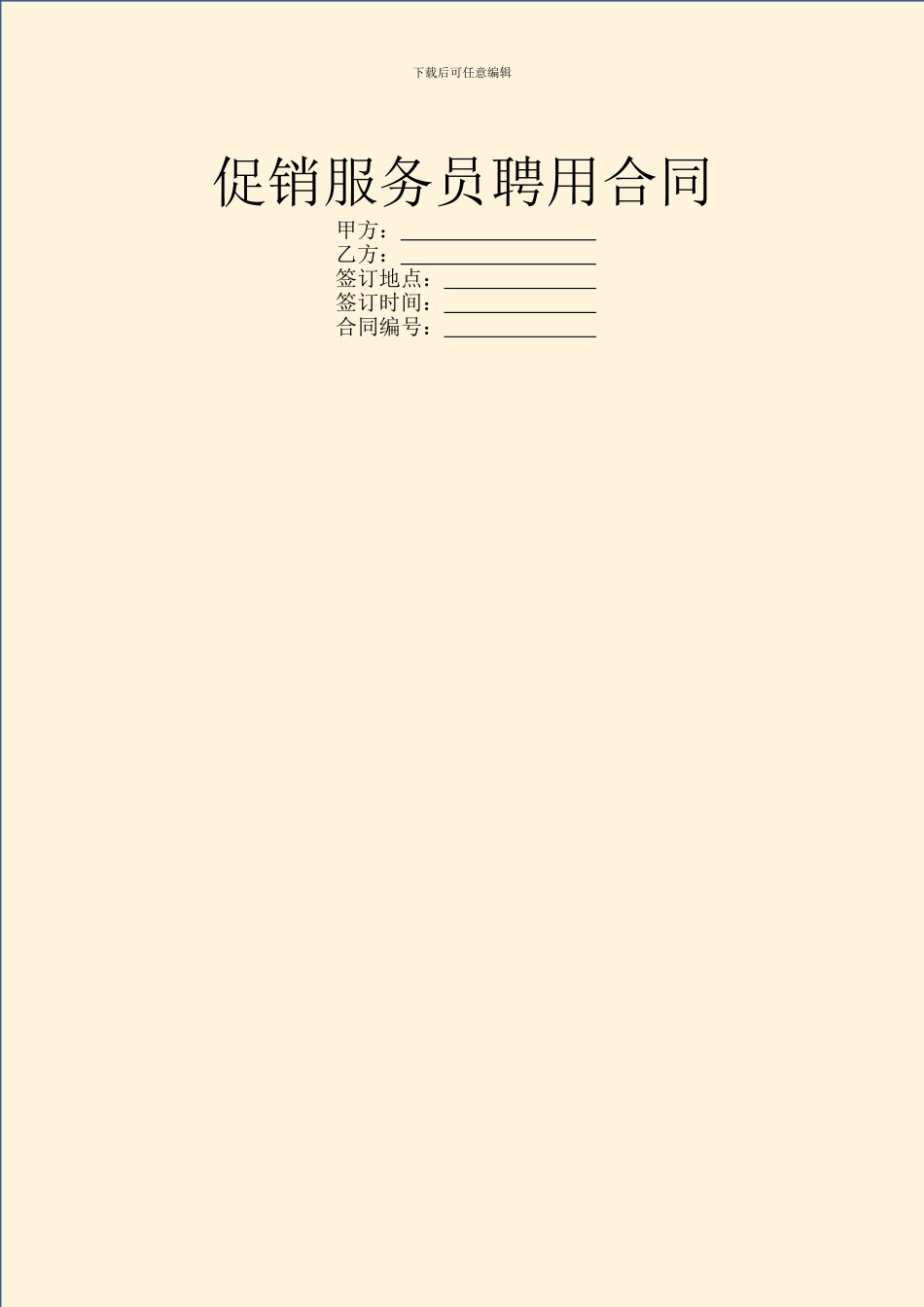 促销服务员聘用合同_第1页