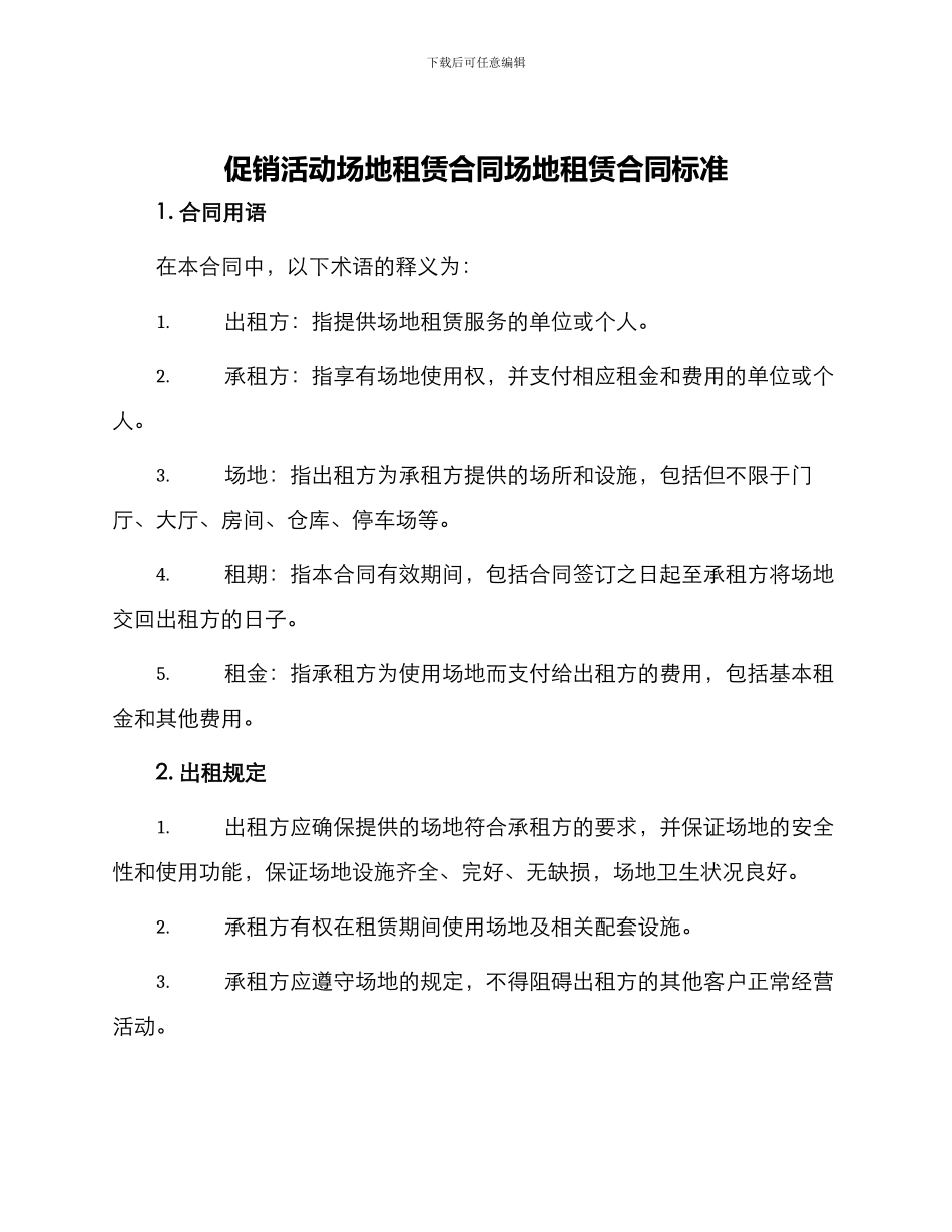 促销活动场地租赁合同场地租赁合同标准_第1页
