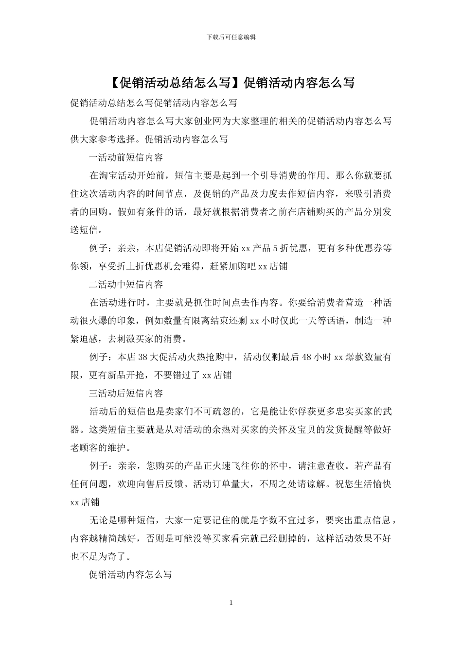 促销活动内容怎么写_第1页