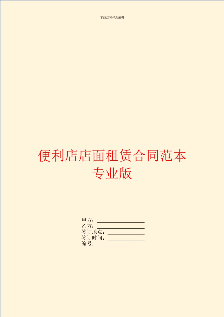便利店店面租赁合同范本专业版_第1页