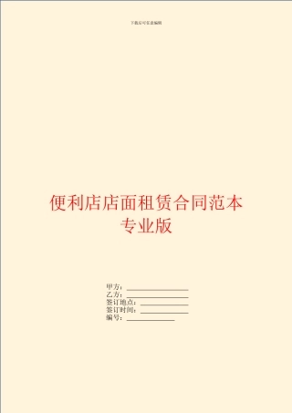 便利店店面租赁合同范本专业版