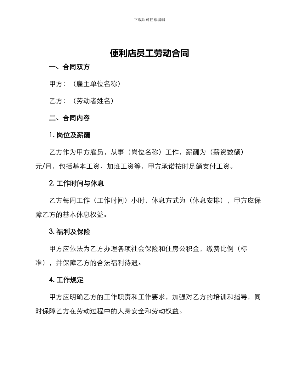 便利店员工劳动合同_第1页