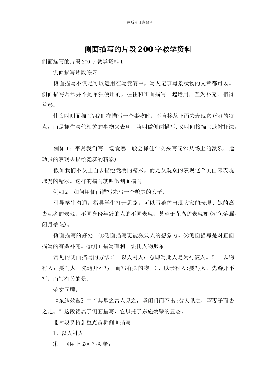 侧面描写的片段200字教学资料_第1页