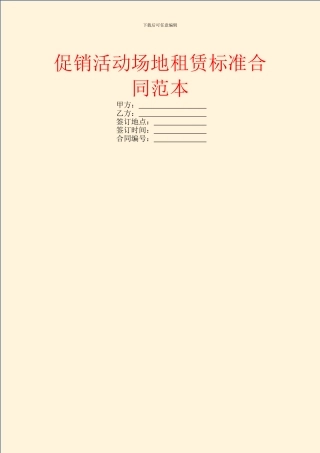 促销活动场地租赁标准合同范本