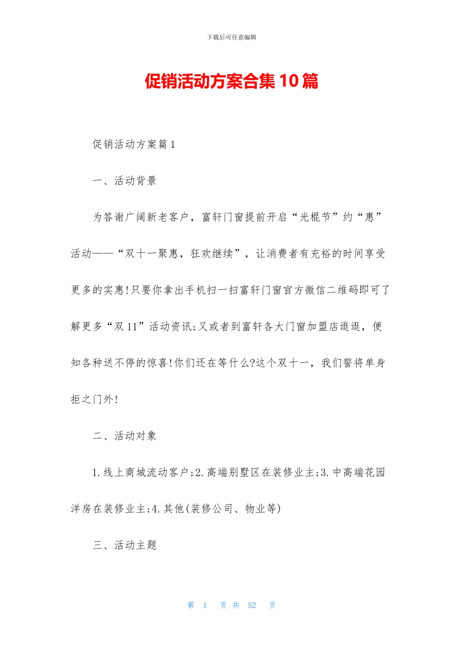 促销活动方案合集10篇_第1页